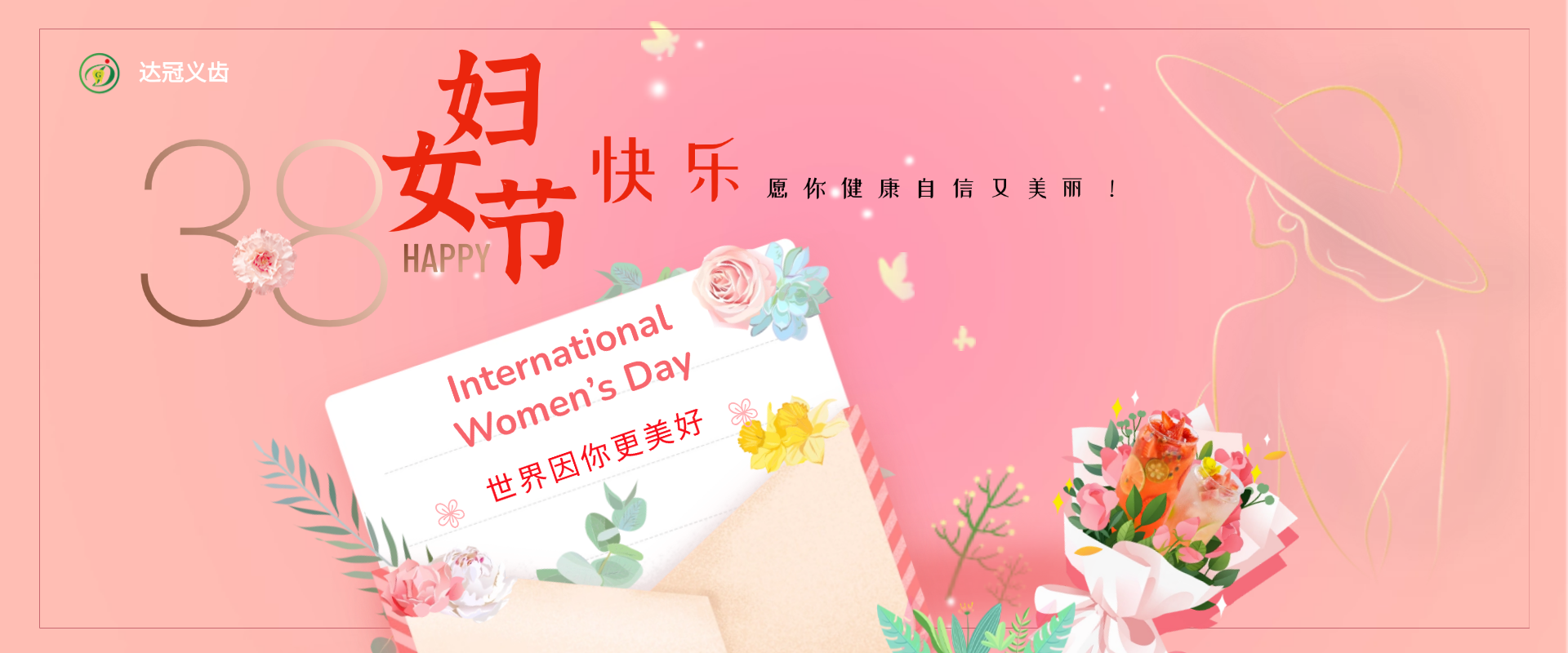 達(dá)冠義齒｜女神節(jié)，致了不起的她